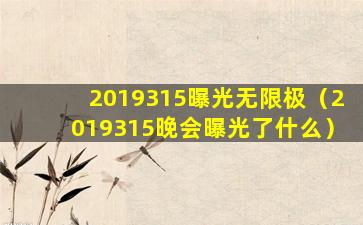 2019315曝光无限极（2019315晚会曝光了什么）