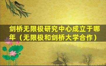 剑桥无限极研究中心成立于哪年（无限极和剑桥大学合作）