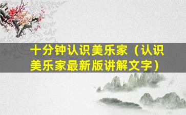 十分钟认识美乐家（认识美乐家最新版讲解文字）
