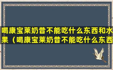 喝康宝莱奶昔不能吃什么东西和水果（喝康宝莱奶昔不能吃什么东西和水果和蔬菜）