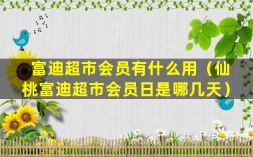 富迪超市会员有什么用（仙桃富迪超市会员日是哪几天）