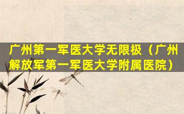 广州第一军医大学无限极（广州解放军第一军医大学附属医院）