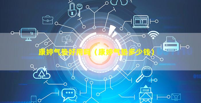 康婷气垫好用吗（康婷气垫多少钱）