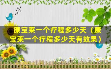 康宝莱一个疗程多少天（康宝莱一个疗程多少天有效果）
