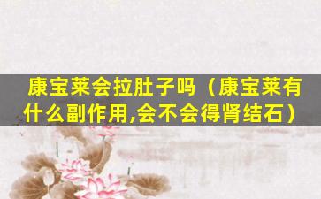 康宝莱会拉肚子吗（康宝莱有什么副作用,会不会得肾结石）