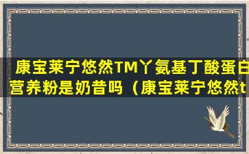 康宝莱宁悠然TM丫氨基丁酸蛋白营养粉是奶昔吗（康宝莱宁悠然tm丫氨基丁酸蛋白营养粉是奶昔吗）
