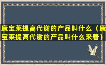 康宝莱提高代谢的产品叫什么（康宝莱提高代谢的产品叫什么来着）