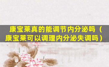 康宝莱真的能调节内分泌吗（康宝莱可以调理内分泌失调吗）