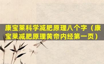 康宝莱科学减肥原理八个字（康宝莱减肥原理黄帝内经第一页）