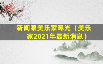 新闻眼美乐家曝光（美乐家2021年最新消息）