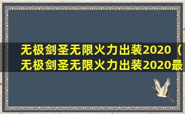 无极剑圣无限火力出装2020（无极剑圣无限火力出装2020最新）