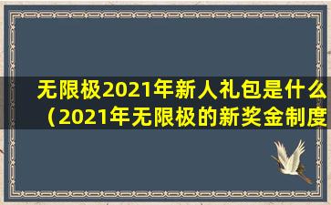 无限极2021年新人礼包是什么（2021年无限极的新奖金制度文字版）