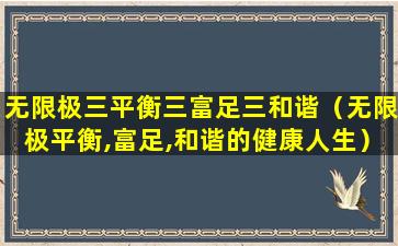 无限极三平衡三富足三和谐（无限极平衡,富足,和谐的健康人生）