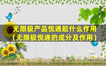 无限极产品悦通起什么作用（无限极悦通的成分及作用）