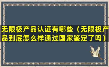 无限极产品认证有哪些（无限极产品到底怎么样通过国家鉴定了吗）