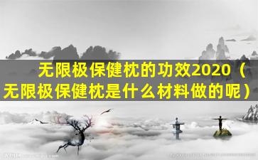 无限极保健枕的功效2020（无限极保健枕是什么材料做的呢）