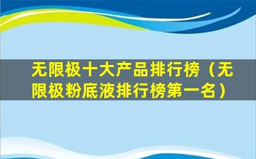 无限极十大产品排行榜（无限极粉底液排行榜第一名）