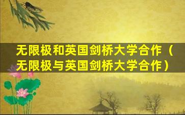 无限极和英国剑桥大学合作（无限极与英国剑桥大学合作）