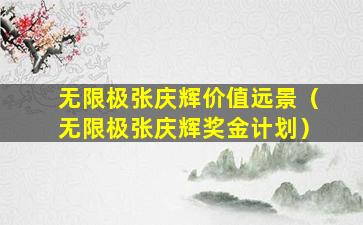 无限极张庆辉价值远景（无限极张庆辉奖金计划）