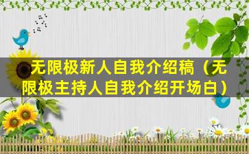 无限极新人自我介绍稿（无限极主持人自我介绍开场白）