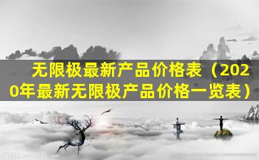 无限极最新产品价格表（2020年最新无限极产品价格一览表）