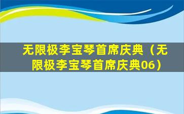 无限极李宝琴首席庆典（无限极李宝琴首席庆典06）