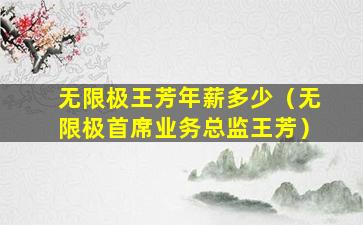 无限极王芳年薪多少（无限极首席业务总监王芳）