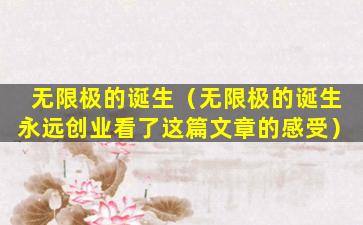 无限极的诞生（无限极的诞生永远创业看了这篇文章的感受）