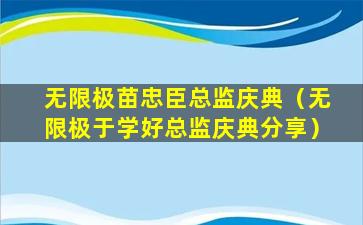 无限极苗忠臣总监庆典（无限极于学好总监庆典分享）
