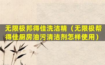 无限极邦得佳洗洁精（无限极帮得佳厨房油污清洁剂怎样使用）