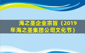 海之圣企业宗旨（2019年海之圣集团公司文化节）