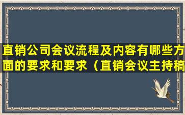 直销公司会议流程及内容有哪些方面的要求和要求（直销会议主持稿幽默开场白）