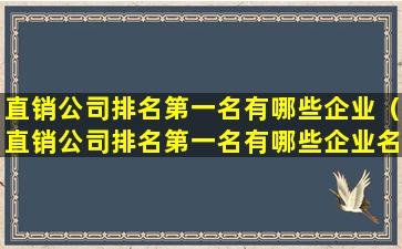 直销公司排名第一名有哪些企业（直销公司排名第一名有哪些企业名称）