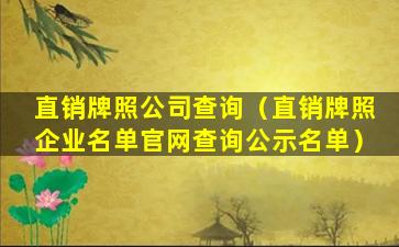 直销牌照公司查询（直销牌照企业名单官网查询公示名单）