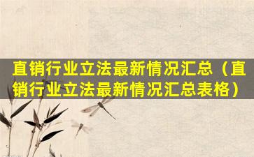 直销行业立法最新情况汇总（直销行业立法最新情况汇总表格）