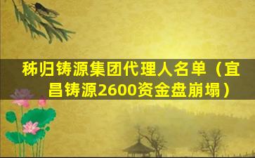 秭归铸源集团代理人名单（宜昌铸源2600资金盘崩塌）