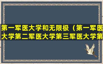 第一军医大学和无限极（第一军医大学第二军医大学第三军医大学第四军医大学）