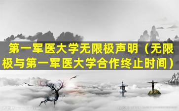 第一军医大学无限极声明（无限极与第一军医大学合作终止时间）