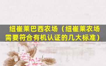 纽崔莱巴西农场（纽崔莱农场需要符合有机认证的几大标准）