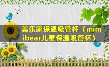 美乐家保温吸管杯（mimibear儿童保温吸管杯）