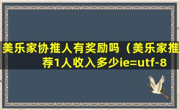 美乐家协推人有奖励吗（美乐家推荐1人收入多少ie=utf-8）