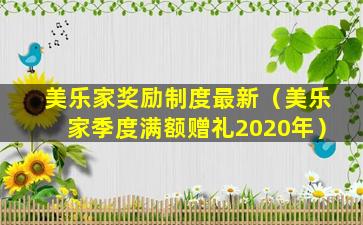 美乐家奖励制度最新（美乐家季度满额赠礼2020年）