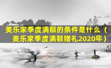 美乐家季度满额的条件是什么（美乐家季度满额赠礼2020年）