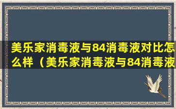 美乐家消毒液与84消毒液对比怎么样（美乐家消毒液与84消毒液对比怎么样啊）