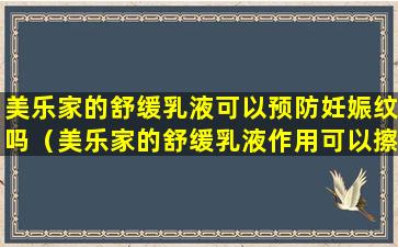 美乐家的舒缓乳液可以预防妊娠纹吗（美乐家的舒缓乳液作用可以擦脸上吗）