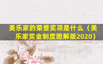 美乐家的荣誉奖项是什么（美乐家奖金制度图解版2020）