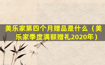 美乐家第四个月赠品是什么（美乐家季度满额赠礼2020年）