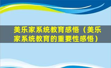 美乐家系统教育感悟（美乐家系统教育的重要性感悟）