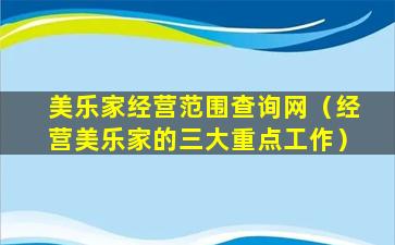 美乐家经营范围查询网（经营美乐家的三大重点工作）