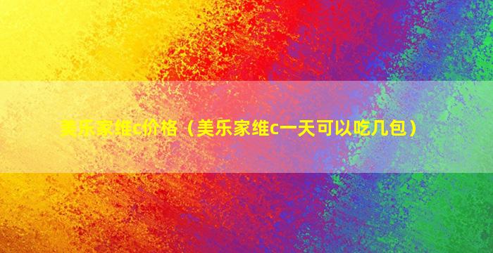 美乐家维c价格（美乐家维c一天可以吃几包）